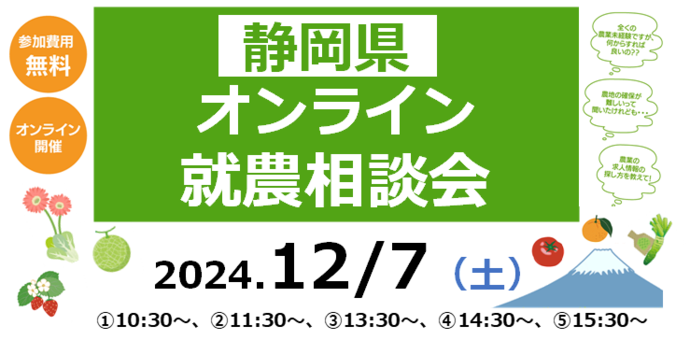 写真：令和6年度　静岡県オンライン就農相談会　静岡県で農業をはじめませんか？