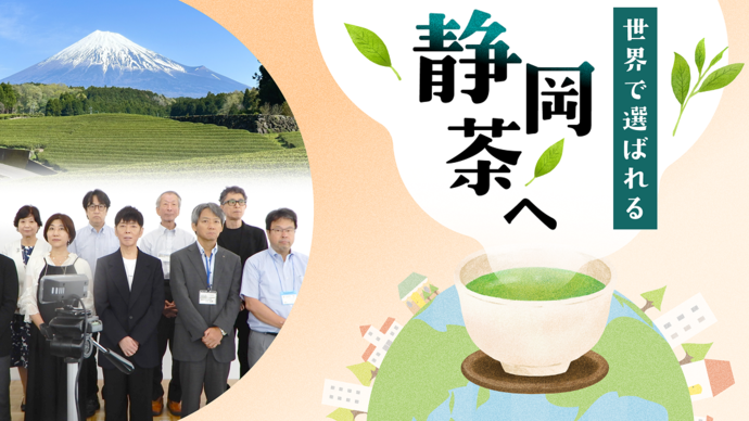 静岡茶ブランディングプロジェクト（外部リンク・新しいウィンドウで開きます）