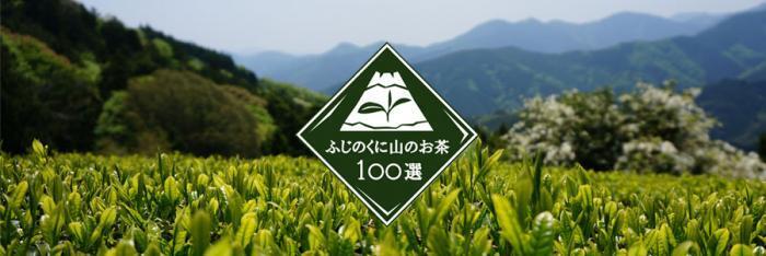 写真：ふじのくに山のお茶100選