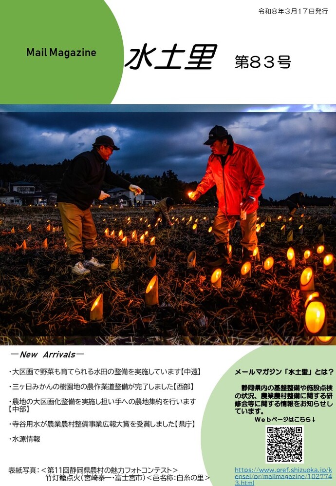 メールマガジン水土里第83号