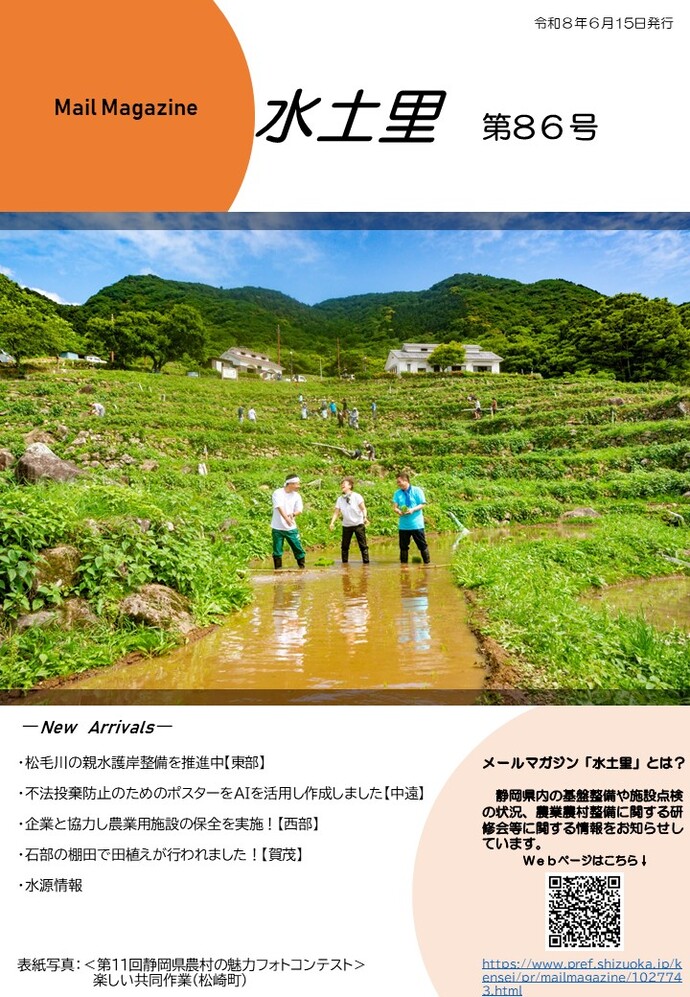 メールマガジン水土里第86号