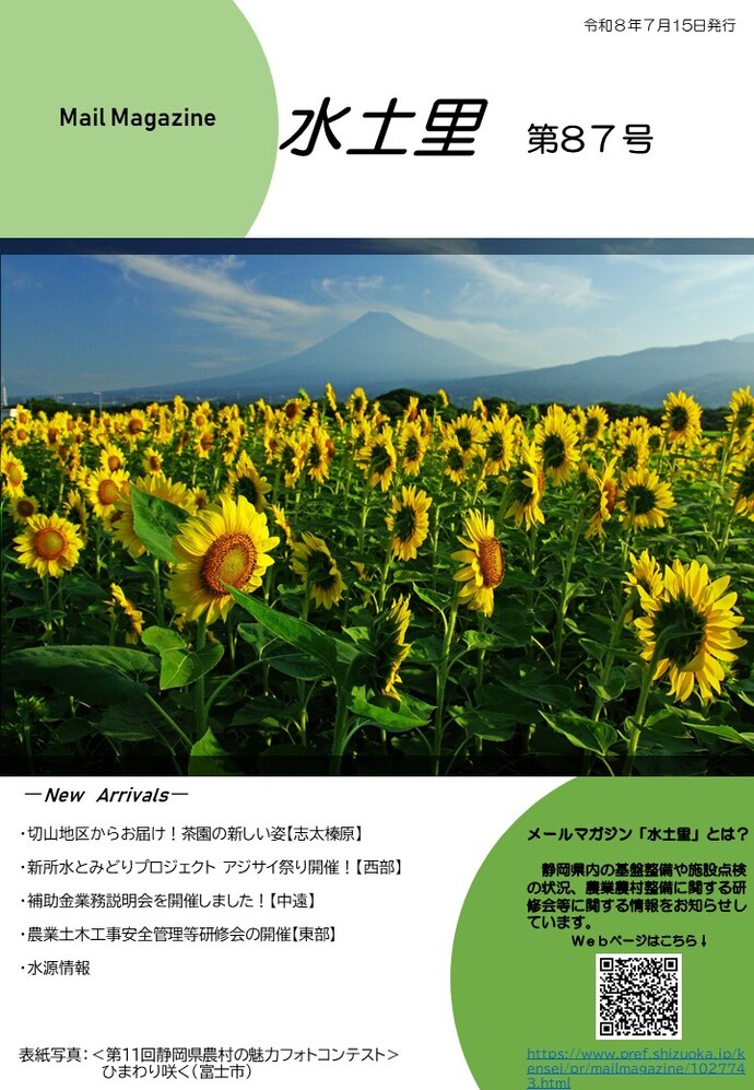 メールマガジン水土里第87号