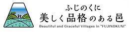 ふじのくに　美しく品格のある邑