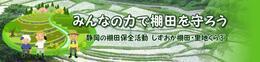 みんなの力で棚田を守ろう　静岡の棚田保全活動 しずおか棚田・里地くらぶ