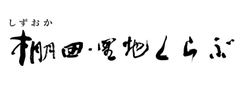 しずおか棚田・里地クラブ