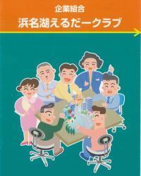 ポスターの写真：企業組合浜名湖えるだークラブ