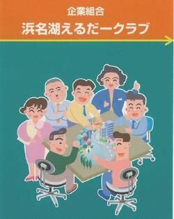 ポスターの写真：企業組合　浜名湖えるだークラブ