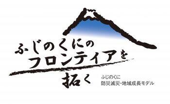 ロゴ：ふじのくにのフロンティアを拓く