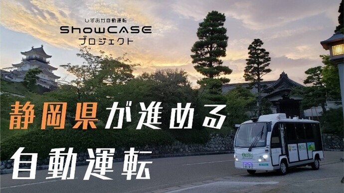 動画サムネイル：自動運転ShowCASEプロジェクト2022