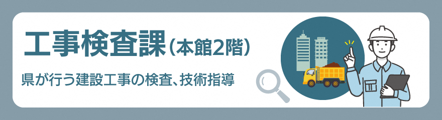 工事検査課バナー