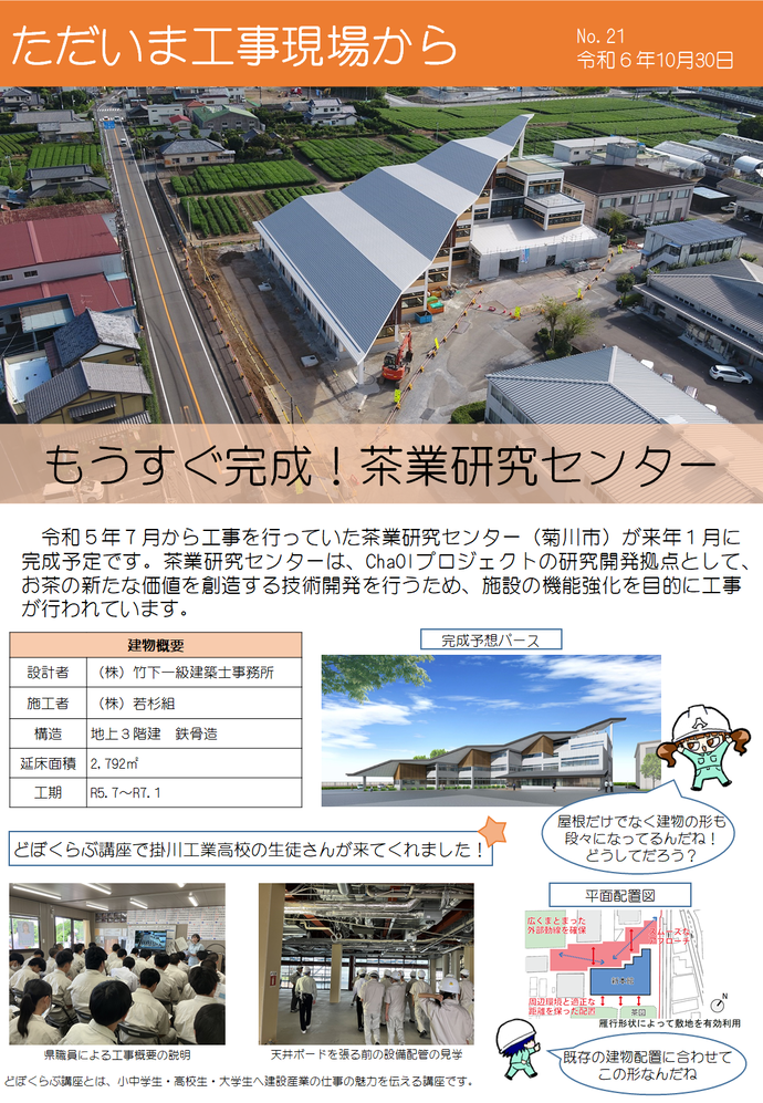 ただいま工事現場からNo.21（茶業研究センター新築工事1）