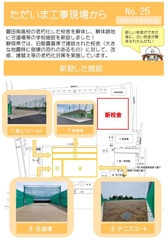 ただいま工事現場からNo.25（磐田南高等学校1）