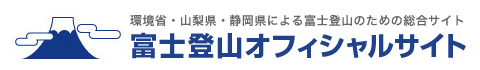 富士山登山オフィシャルサイト（外部リンク・新しいウィンドウで開きます）