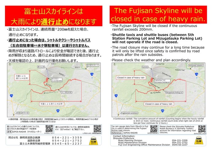 富士山スカイラインは大雨により通行止めになります