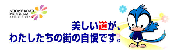 イラスト：美しい道が、わたしたちの街の自慢です。