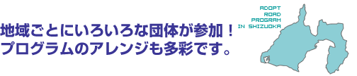 地域ごとにいろいろな団体が参加！プログラムのアレンジも多彩です。