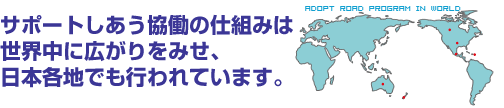 サポートしあう協働の仕組みは世界中に広がりをみせ、日本各地でも行われています。