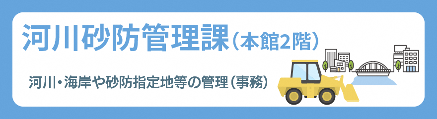 河川砂防管理課バナー