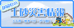 静岡県の土砂災害情報マップ　土石流・地すべり・がけ崩れ（外部リンク・新しいウィンドウで開きます）