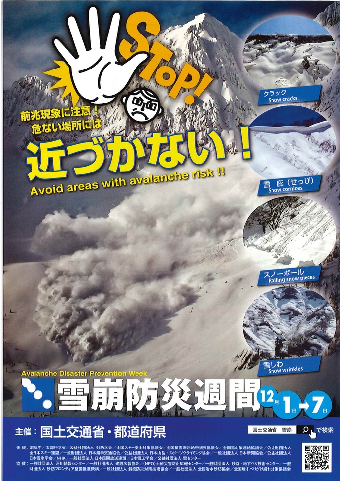 雪崩防災週間ポスター