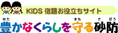 キッズ宿題お役立ちサイト　豊かなくらしを守る砂防（外部リンク・新しいウィンドウで開きます）