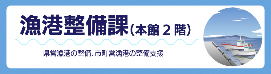 漁港整備課バナー