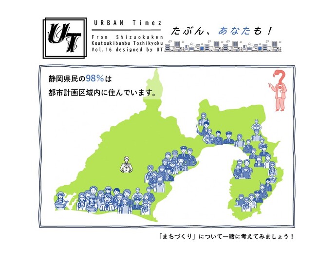 静岡県民の98%は都市計画区域内に住んでいます。「まちづくり」について一緒に考えてみましょう！