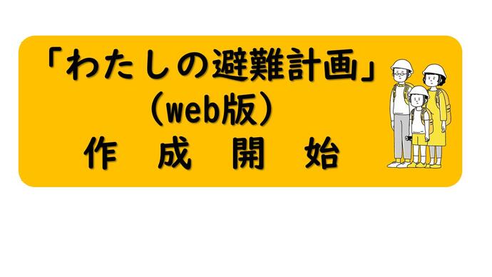 わたしの避難計画作成サイト（外部リンク・新しいウィンドウで開きます）