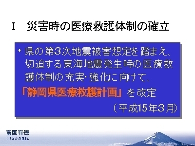 スライド写真：1 災害時の医療救護体制の確立