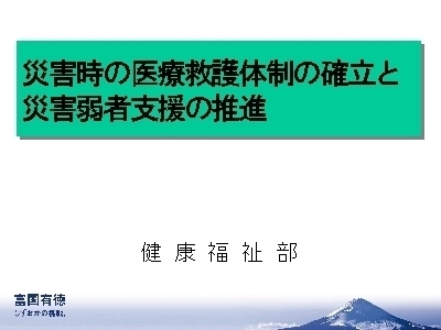 スライド写真：災害時の医療救護体制の確立と災害弱者支援の推進