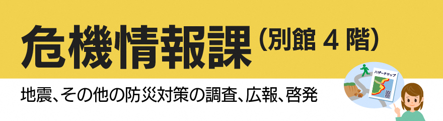 危機情報課バナー