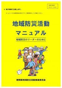 写真：地域防災活動マニュアル表紙
