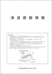 資料：津波痕跡情報（平成28年3月作成）