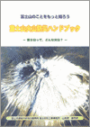 写真：富士山火山防災ハンドブック表紙