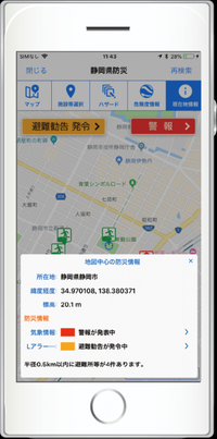 画面：現在地の防災情報