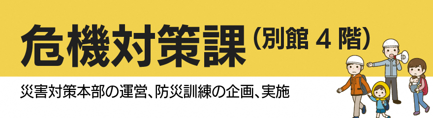 危機対策課バナー