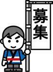 イラスト：募集の旗を持った人