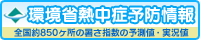 環境省熱中症予防情報　全国約850ヶ所の暑さ指数の予測値・実況値（外部リンク・新しいウィンドウで開きます）