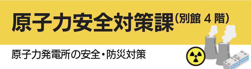 原子力安全課バナー