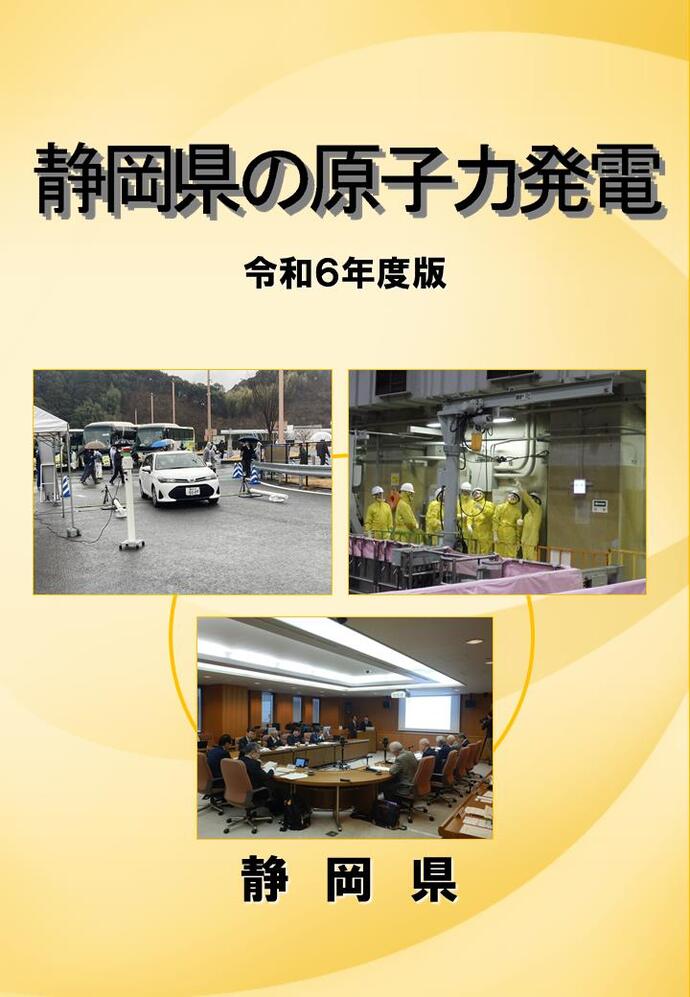 写真：静岡県の原子力発電令和6年度版表紙