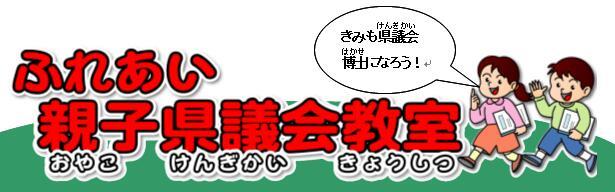 イラスト：ふれあい親子県議会教室