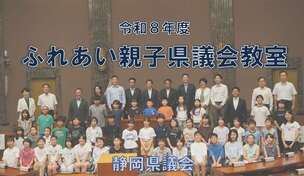 ふれあい親子県議会教室