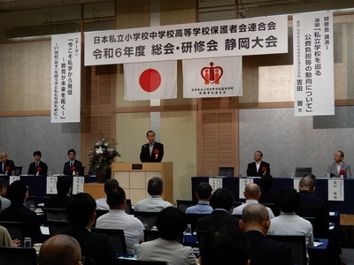 写真：240718日私学保連 総会・研修会（静岡大会）2