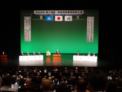 写真：241118 令和6年度暴力追放・銃器根絶静岡県民大会2