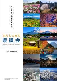 画像:2026.5「わたしたちの県議会」表紙
