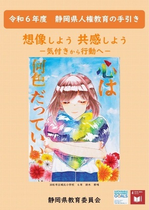 令和6年度人権教育の手引表紙
