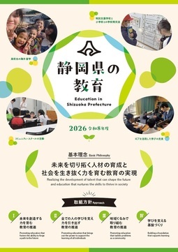 写真：2026静岡県の教育