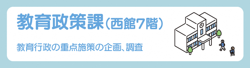 教育政策課バナー