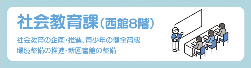 社会教育課バナー