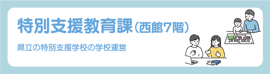 特別支援教育課バナー